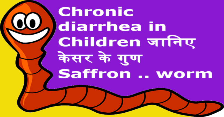 chronic diarrhea in children जानिए केसर के गुण Saffron II worm