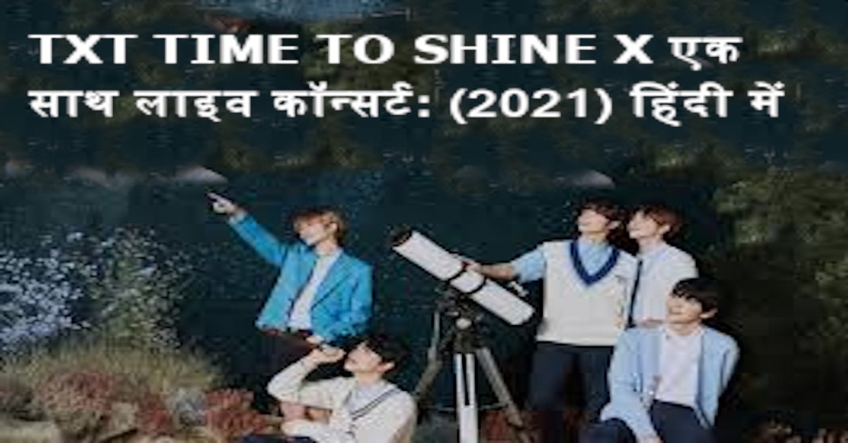TXT TIME TO SHINE X एक साथ लाइव कॉन्सर्ट: (2021) हिंदी में